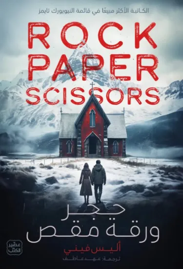 صورة حجر ورقة مقص